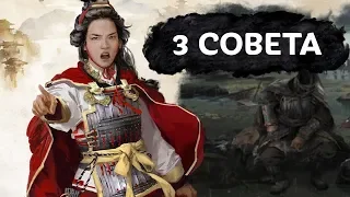 3 тактических совета от разработчиков Total War THREE KINGDOMS на русском
