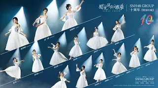 SNH48 GROUP《绝无仅有的感动》十周年纪念PV #SNH48#GNZ48#BEJ48#CKG48