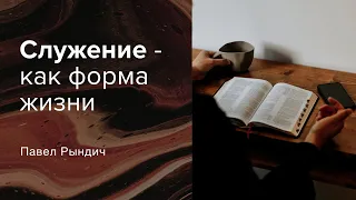 Павел Рындич - "Служение - как форма жизни"