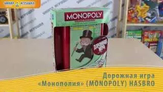 Дорожная игра «Монополия» (Monopoly), Hasbro