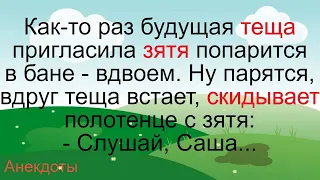 Теща с зятем в бане ВДВОЕМ… Подборка смешных жизненных анекдотов Лучшие короткие анекдоты