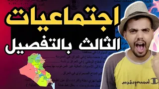 امتحان اجتماعيات الثالث متوسط بالتفصيل