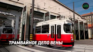 ТРАМВАЙНОЕ ДЕПО ВЕНЫ И ГРЯЗНЫЙ ТРАМВАЙ - TRAMSIM