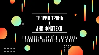 Теория Трунь x Дни физтеха — Тая Пальцева (PALC) о творческом процессе, совместках и стиле