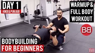 | DAY 1| Bodybuilding for BEGINNERS! (Hindi / Punjabi)