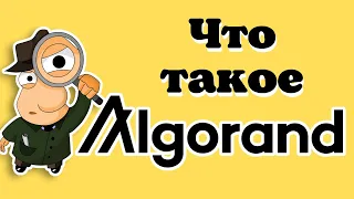 Что такое Algorand. Все что нужно знать о криптовалюте Algorand.