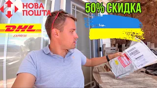 Как отправить посылку из Украины и Европы в США? Скидка 50% для украинцев. DHL и Новая почта.