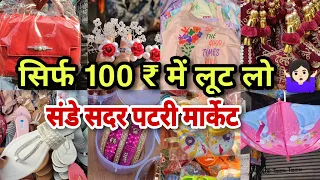 मनपसंद शॉपिंग करो सिर्फ 100 रुपये में 🛍️🥰 | Sadar bazar sunday  patri market | सदर बज़ार दिल्ली