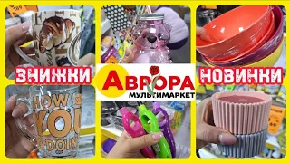 АВРОРА‼️ЗНИЖКИ та НОВИНКИ🔥РІЗНОМАНІТНИЙ АСОРТИМЕНТ🔥ПОСУД💥#акції #аврора #акція #ціни #знижка