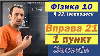 Засєкін Фізика 10 клас. Вправа № 21. 1 п