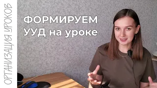 Формирование УУД на уроке