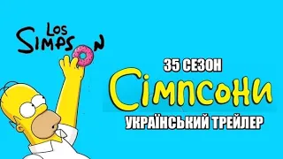 Сімпсони I 35 сезон I Український Трейлер I 2023 I The Simpsons Season 35 Trailer