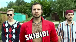 группа Дефицит -  Skibidi (пародия) (Little big)(Vilnius)