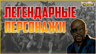 MARVEL Strike Force 🎯 | События: Легендарные | Феникс, Фьюри, Звёздный Лорд, Магнето, Шури, ЖЧ и др.