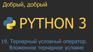 #19. Тернарный условный оператор. Вложенное тернарное условие | Python для начинающих