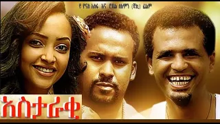 አስታራቂ 1 | አለምሰገድ ተስፋዬ ፣ ሃናን ታሪክ፣ አብይ ገ/ማርያም | Ethiopian film 2017 | Astaraki 1