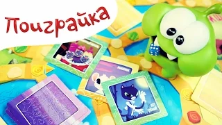 🍬Ам Ням и игра Сказочный патруль💖играем в игрушки - Om Nom Cut the Rope - Поиграйка с Катей