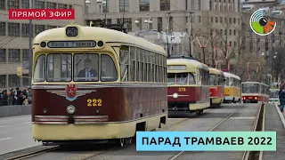 Парад трамваев