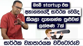 Chaaminda Kuamarasiri | How To Start a Successful Startup - Simplebooks (Sinhala)