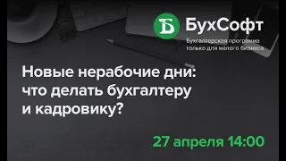 Новые нерабочие дни в мае 2021: что делать бухгалтеру и кадровику?