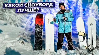 Как правильно выбрать сноуборд под СЕБЯ - Алексей Соболев