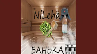 Банька