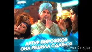 АРТУП ПИРОЖКОВ - ОНА РЕШИЛА СДАТЬСЯ (2019)