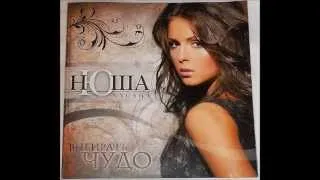 Нюша ‎(Nyusha) – "Выбирать Чудо" Complete CD