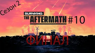 ФИНАЛ Surviving The Aftermath СЕЗОН 2 прохождение на русском #10