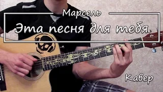 Марсель - Эта песня для тебя (Кавер)