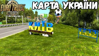 Київ в Euro Truck Simulator 2●Карта України