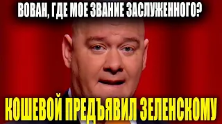 Кошевой из Квартал 95 не выдержал и позвонил Зеленскому - То есть мандаты своим можно раздавать РЖАЧ