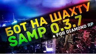 Diamond RP | Бот шахтер | NEW 26.06.16 | SAMP 0.3.7 (Перезалил,новая ВЕРСИЯ)