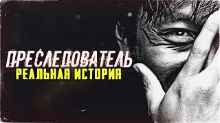 ПРЕСЛЕДОВАТЕЛЬ - РЕАЛЬНАЯ ИСТОРИЯ