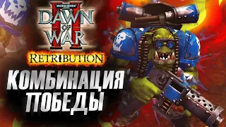 КОМБИНАЦИЯ ПОБЕДЫ, Орки vs Хаос: Dawn of War 2