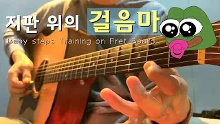 [기타기초] 지판 위의 걸음마 - 크로매틱 1탄 (왼손 힘!! & 유연성!!) Chromatic guitar lesson