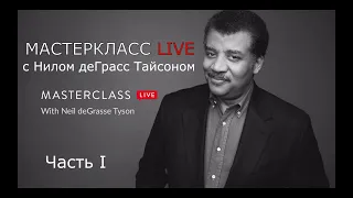 Мастеркласс с Нилом деГрассТайсоном. LIVE. Перевод и озвучка -STAHANOV2000.