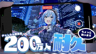 遂に２００万人目前‼ちょっぴり歌ったりしてみんなで迎えたい‼🎵【ホロライブ / 星街すいせい 】