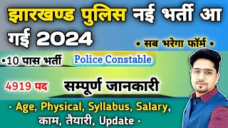 (New) Jharkhand Police Constable Vacancy 2024 | Age/Salary/Syllabus/Physical | Jh Police Recruitment