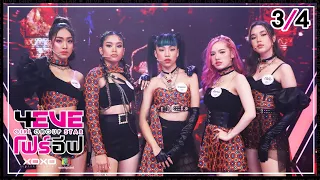 4EVE Girl Group Star EP.13 | 3/4 | เพลง จีนี่ จ๋า - มายด์ ตาออม ณิก้า เกื้อหนุน ปอย : FINAL DEBUT