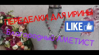 ПЕРЕДЕЛКА ДЛЯ ИРИНЫ !  ДО И ПОСЛЕ ( 3 часть ) !  ДВА УКРАШЕНИЯ под  ЗАКАЗ !