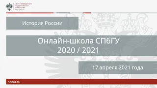 Онлайн-школа СПбГУ 2020/2021. История России. 17 апреля 2021