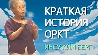 Инсу Ким Берг. Краткая история ОРКТ.