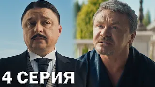 Бедный олигарх 4 серия обзор