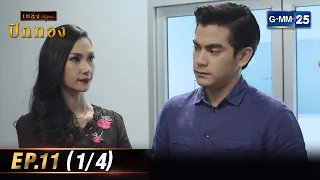 ปีกทอง | Ep.11 (1/4) | 14 ก.พ. 67 | GMM25