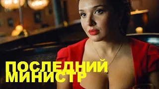 ПОСЛЕДНИЙ МИНИСТР | 2020 | Сцены с Ольгой Дибцевой