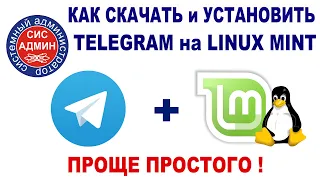 TELEGRAM для LINUX / Как скачать и установить Телеграм в Линукс