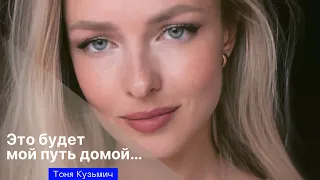 Автор: Тоня Кузьмич