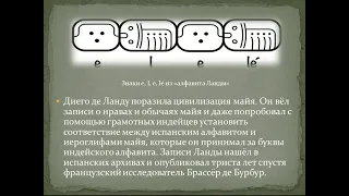 Как Юрий Кнорозов разгадал тайну майя, не покидая Ленинграда: к 100-летию знаменитого учёного