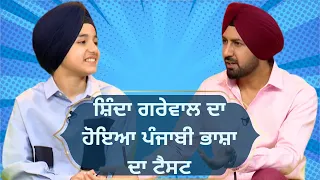 Shinda Grewal ਦਾ ਹੋਇਆ ਪੰਜਾਬੀ ਭਾਸ਼ਾ ਦਾ Test | Gippy Grewal Latest Interview | Flames | PTC Punjabi